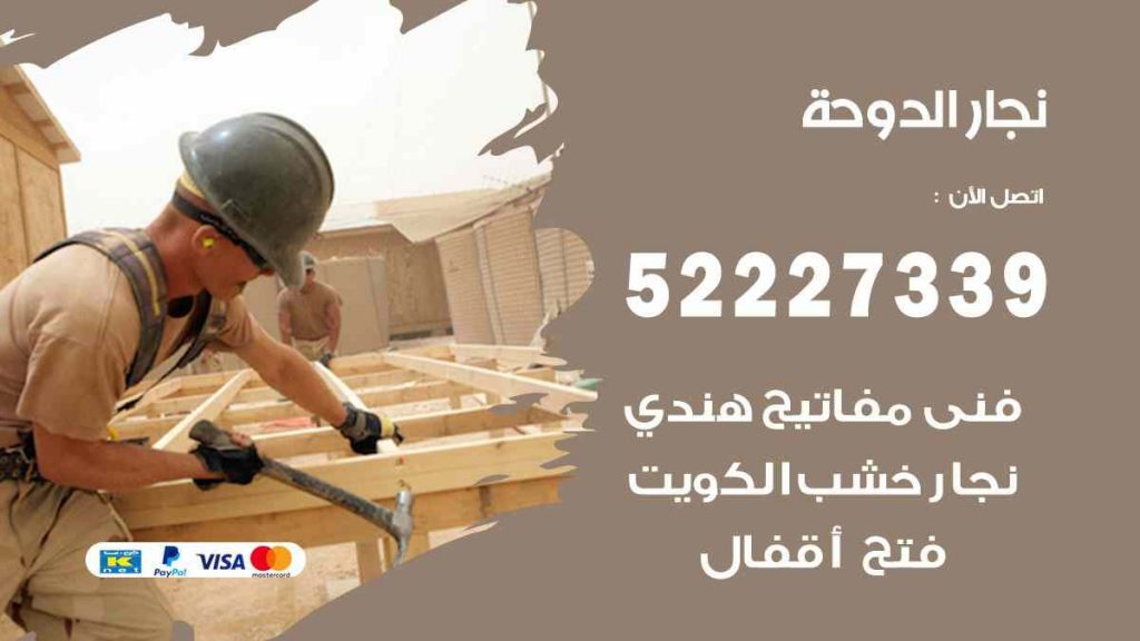فني نجار الدوحة