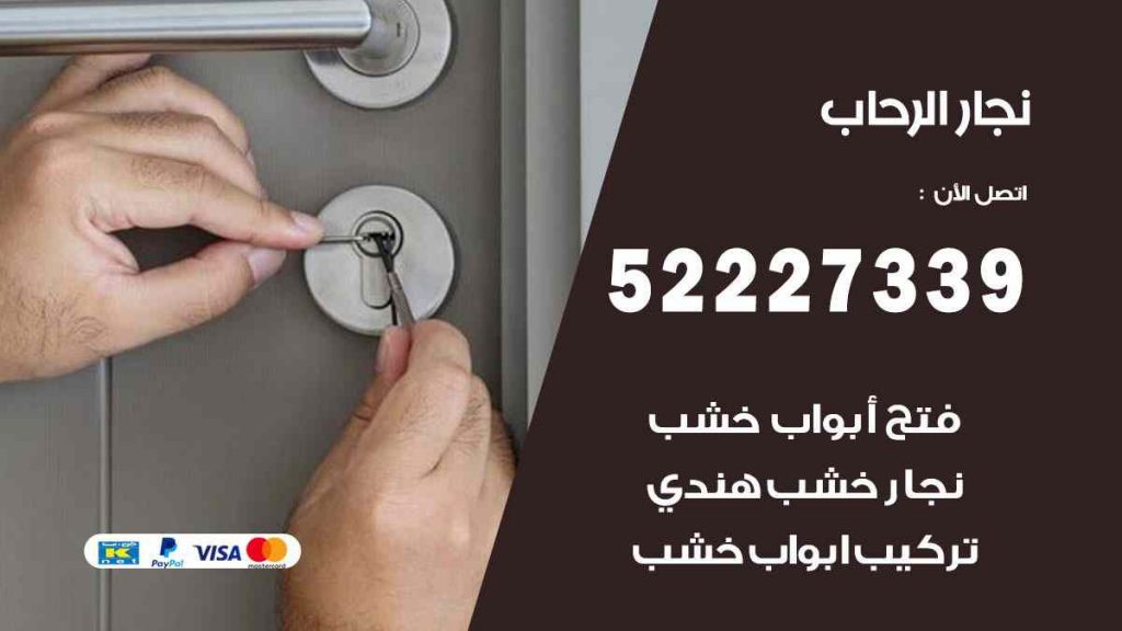 فني نجار الرحاب