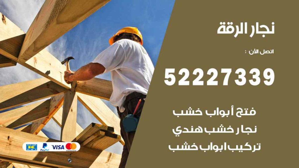 فني نجار الرقة