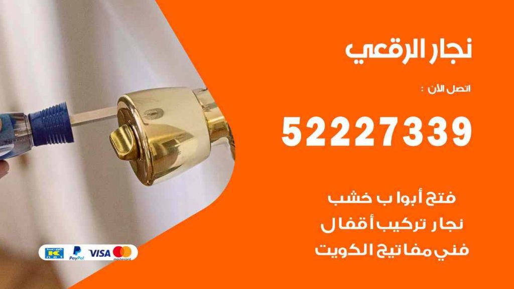 فني نجار الرقعي