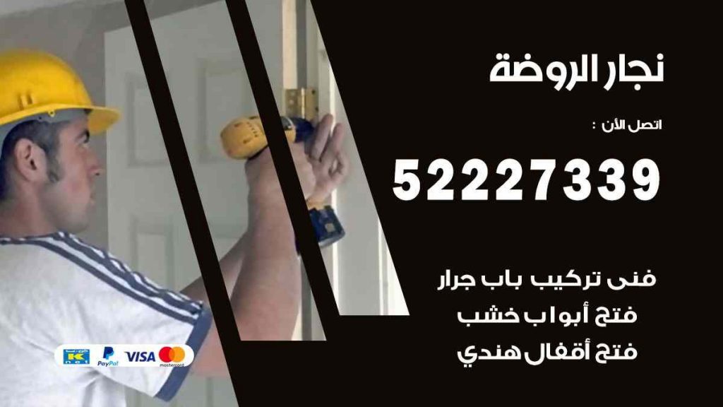 فني نجار الروضة