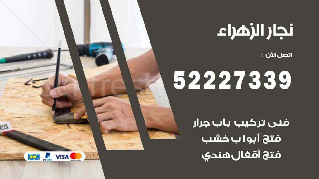 فني نجار الزهراء