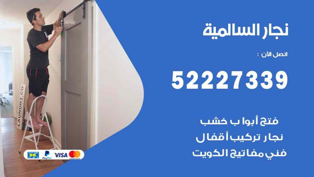 فني نجار السالمية