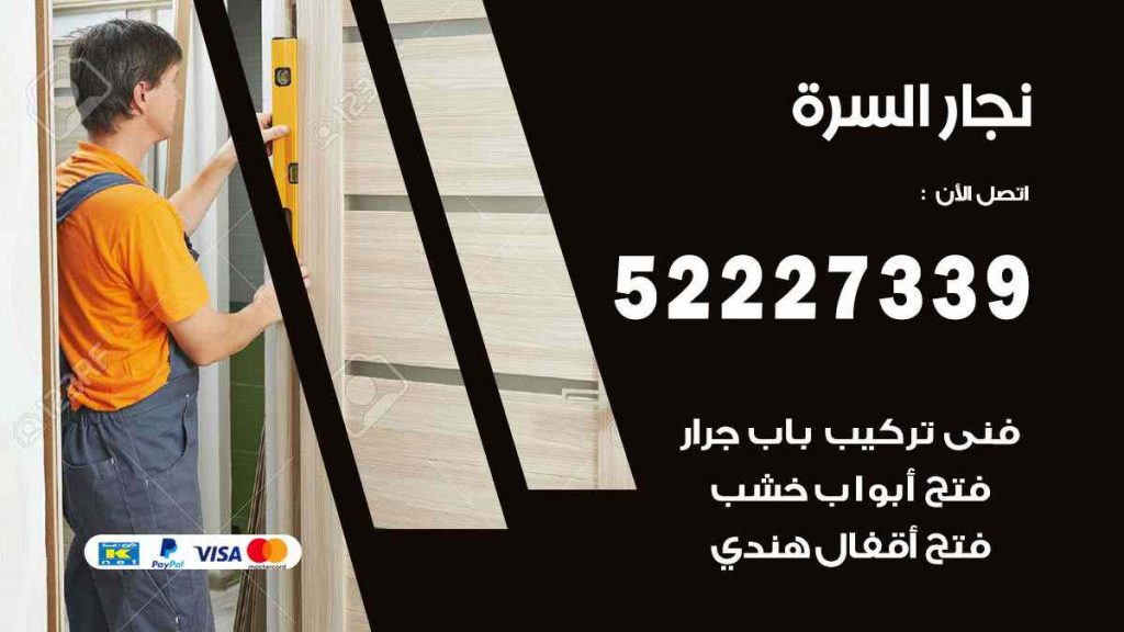 فني نجار السرة