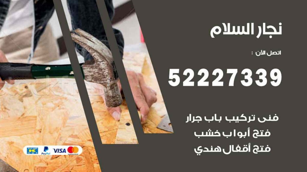 فني نجار السلام