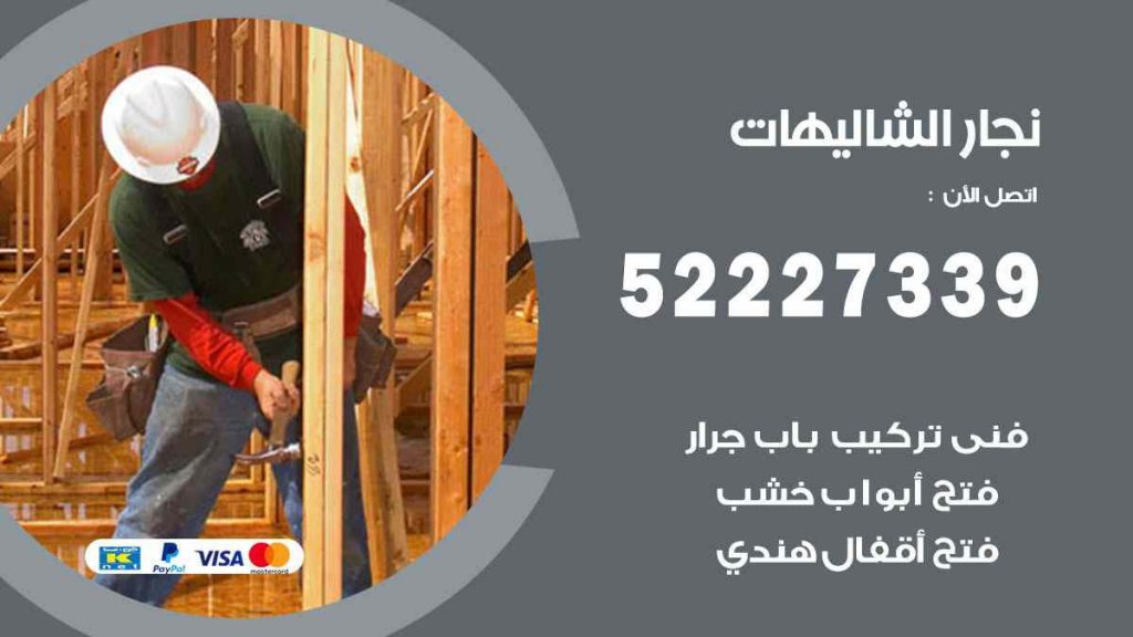 فني نجار الشاليهات