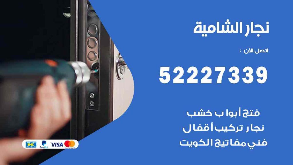 فني نجار الشامية