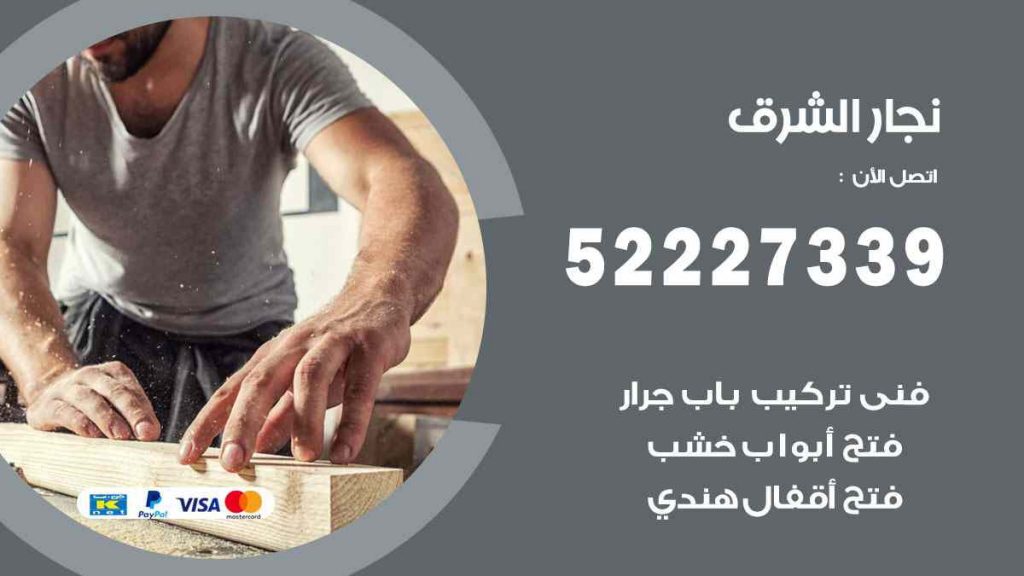 فني نجار الشرق