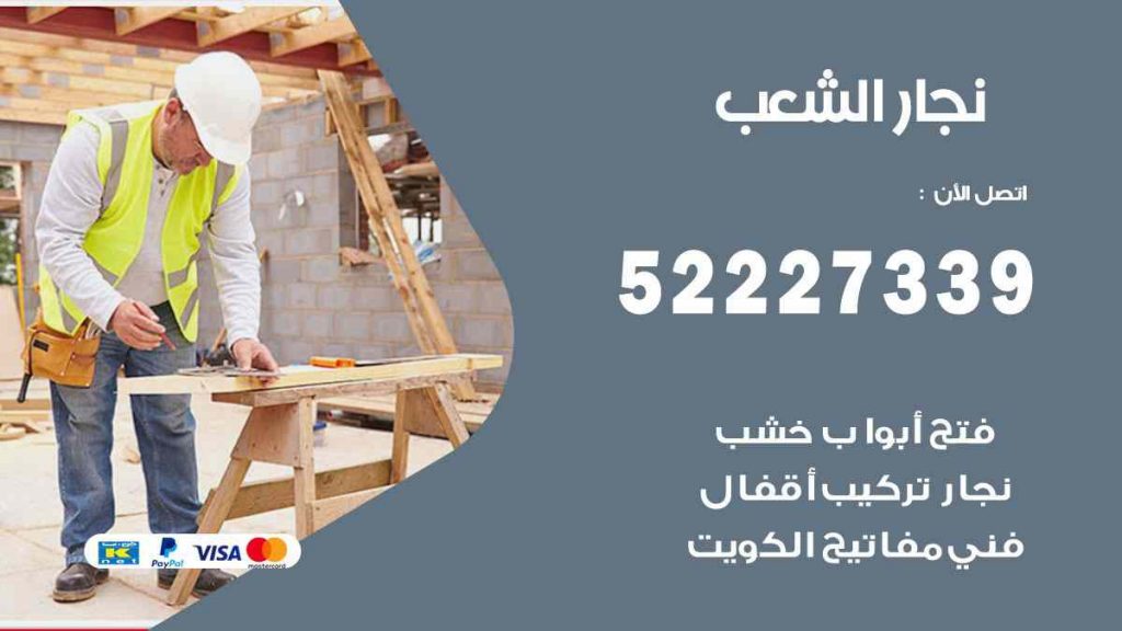 فني نجار الشعب