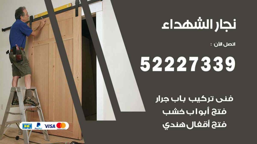 فني نجار الشهداء