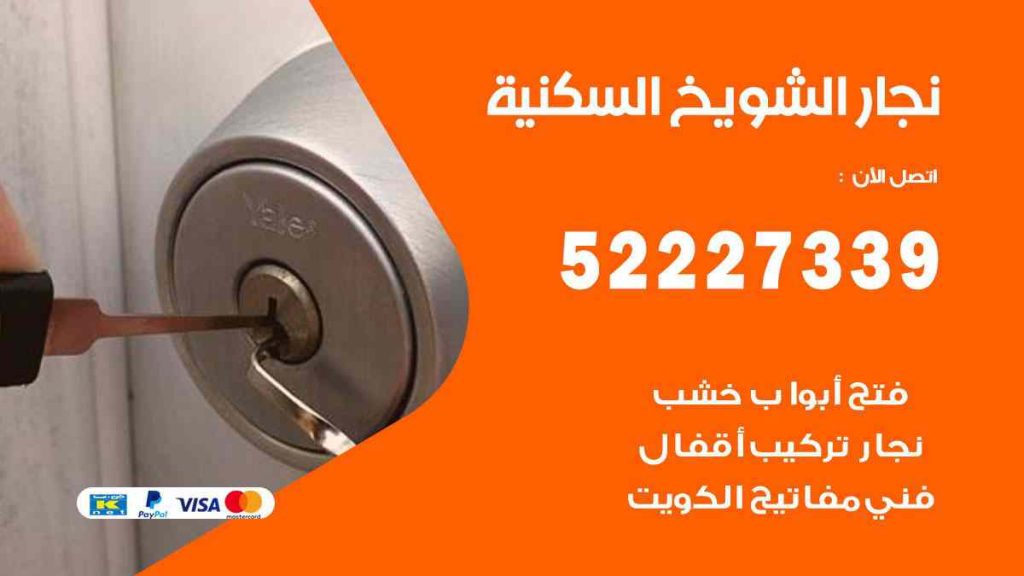 فني نجار الشويخ السكنية