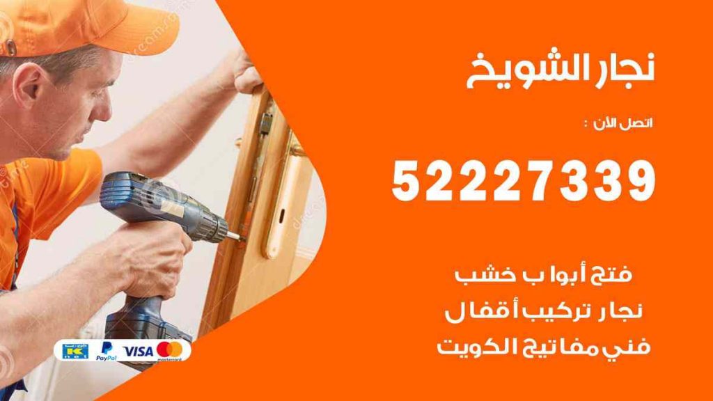 فني نجار الشويخ
