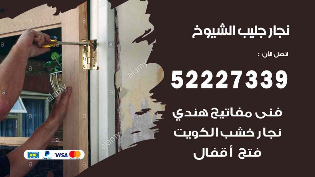 فني نجار صباح الناصر