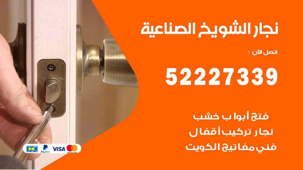 فني نجار الشيوخ الصناعية