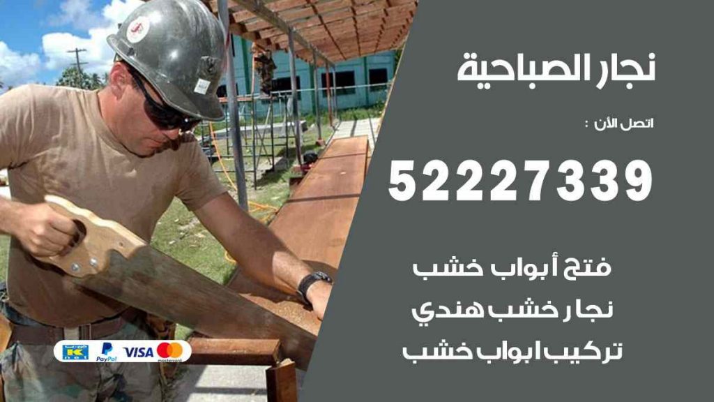 فني نجار الصباحية