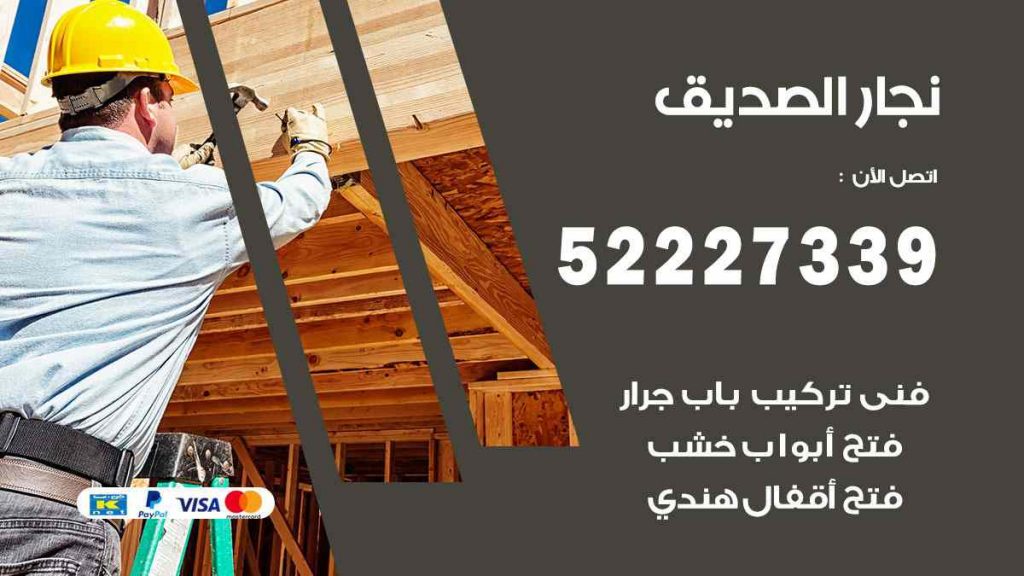فني نجار الصديق