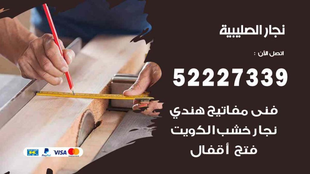 فني نجار الصليبية