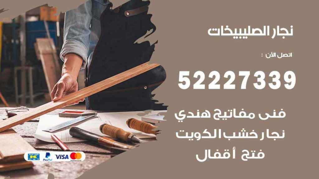 فني نجار الصليبيخات