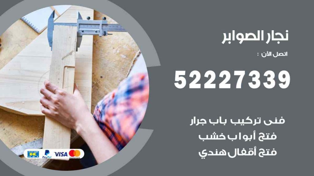 فني نجار الصوابر