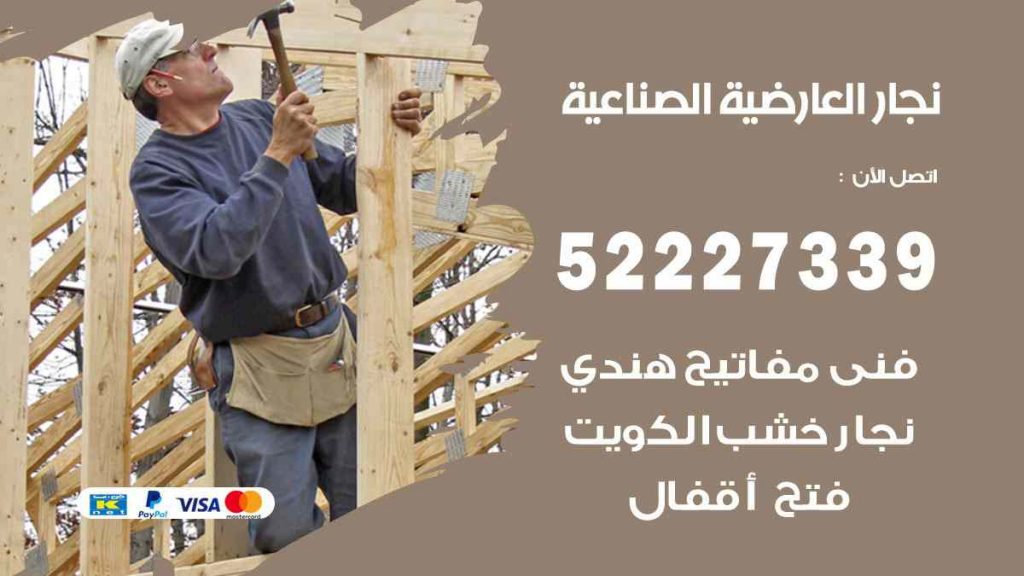 فني نجار العارضية الصناعية