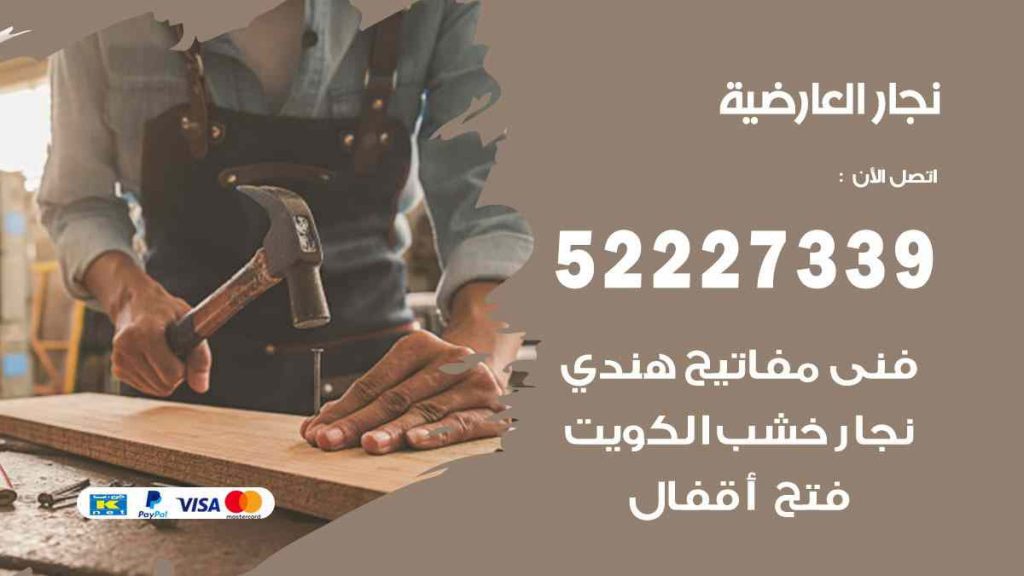 فني نجار العارضية
