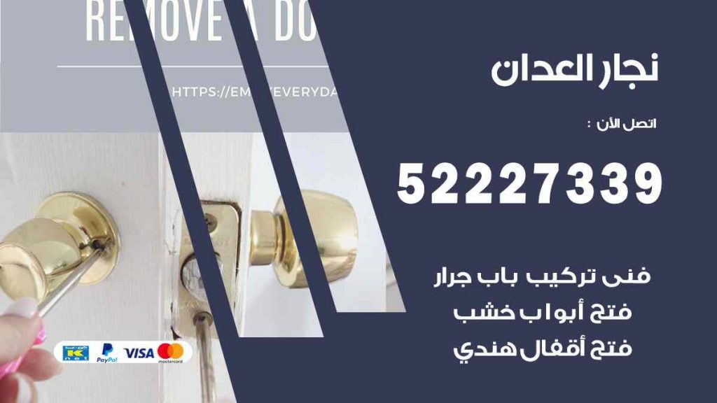 فني نجار العدان