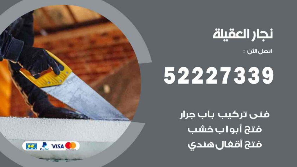 فني نجار العقيلة