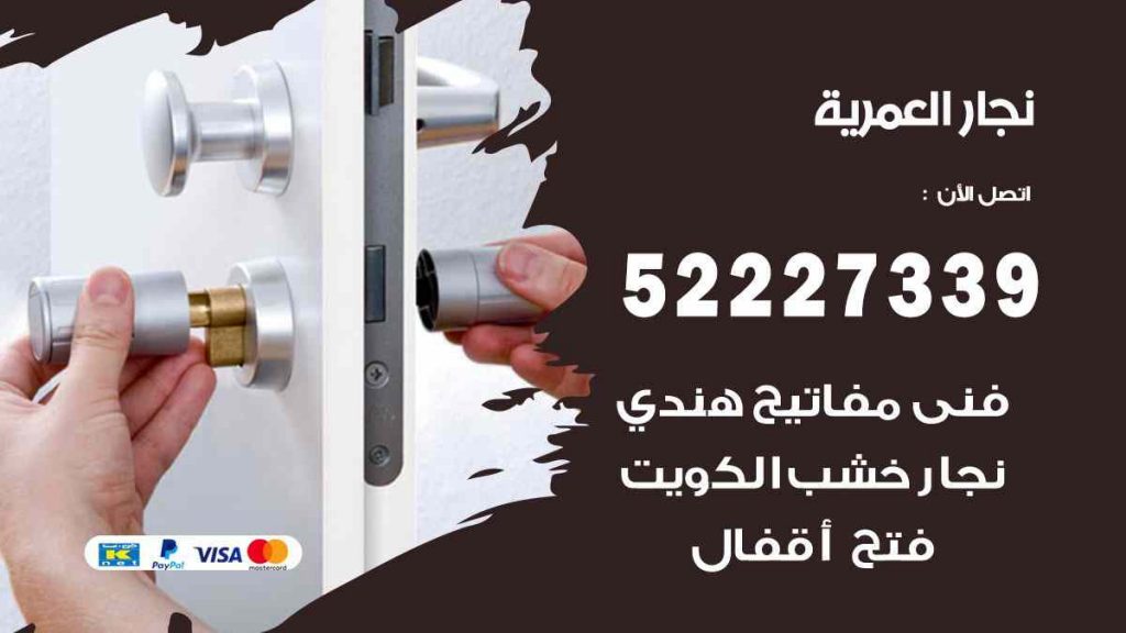 فني نجار العمرية