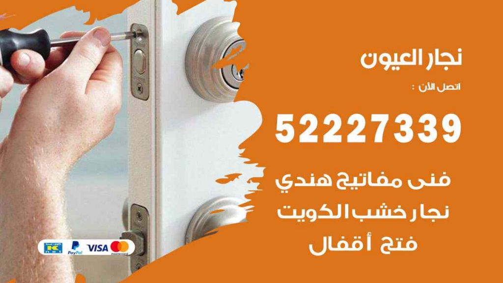 فني نجار العيون