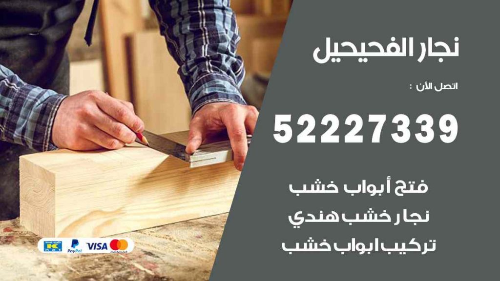فني نجار الفحيحيل
