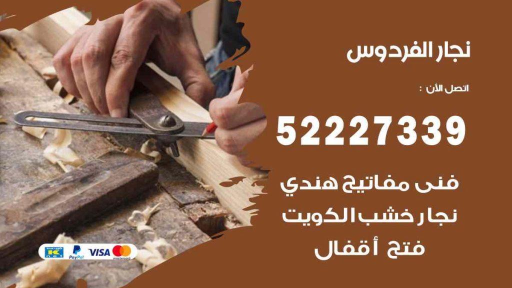 فني نجار الفردوس