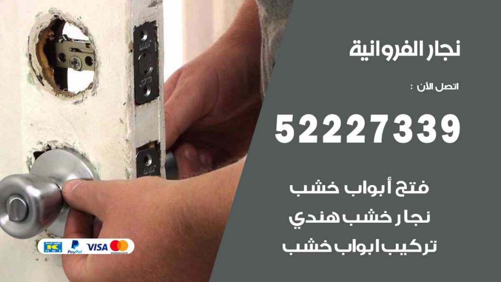 فني نجار الفروانية