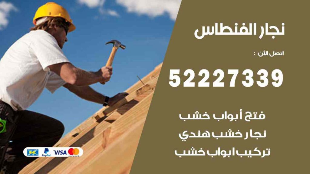 فني نجار الفنطاس