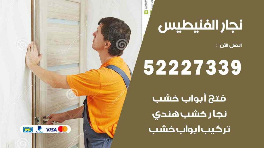 فني نجار الفنيطيس