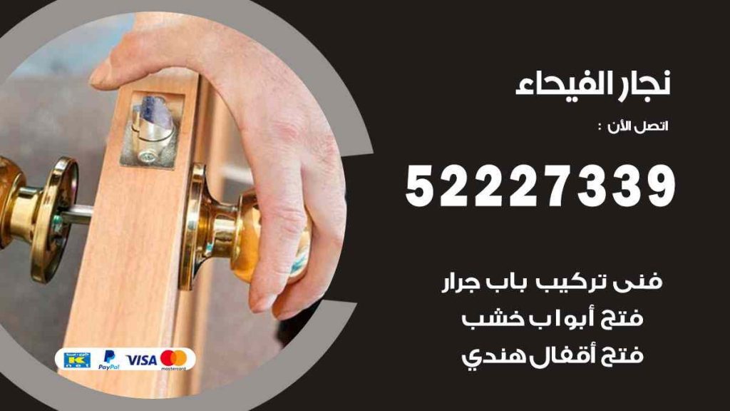 فني نجار الفيحاء