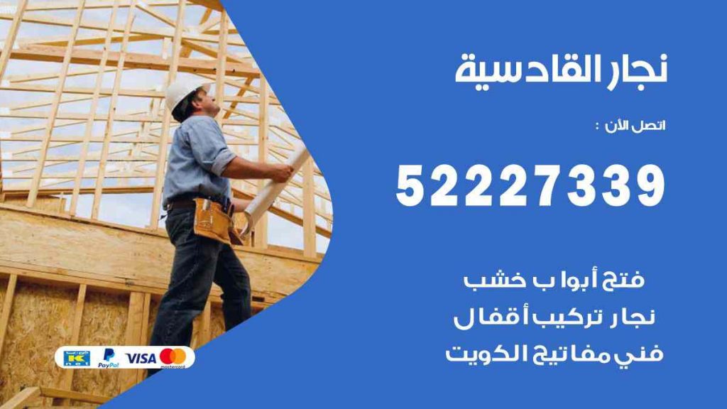 فني نجار القادسية