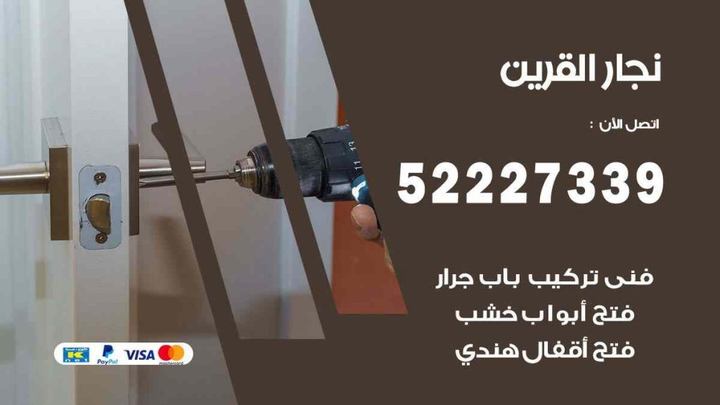 فني نجار القرين