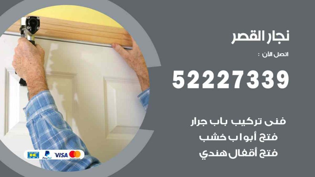 فني نجار القصر