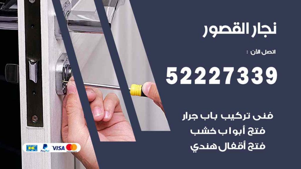 فني نجار القصور