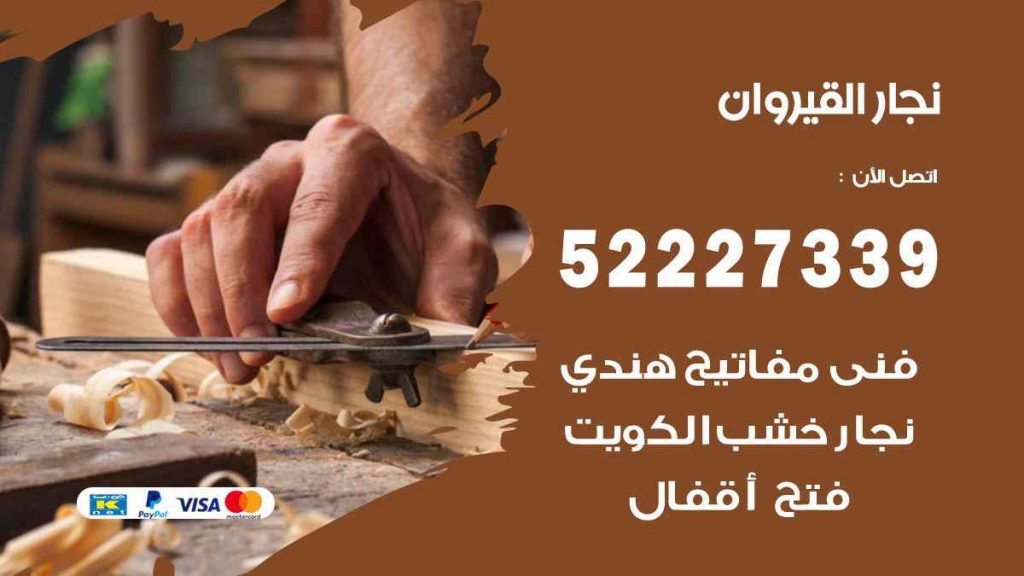 فني نجار القيروان