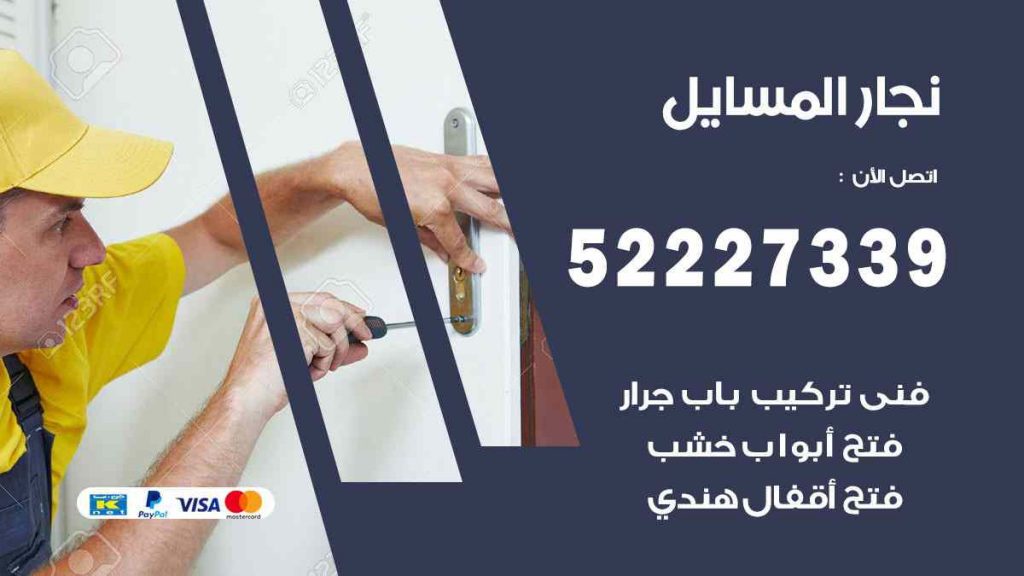 فني نجار المسايل