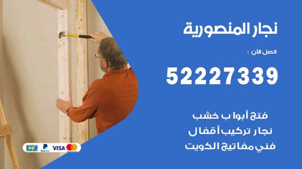 فني نجار المنصورية