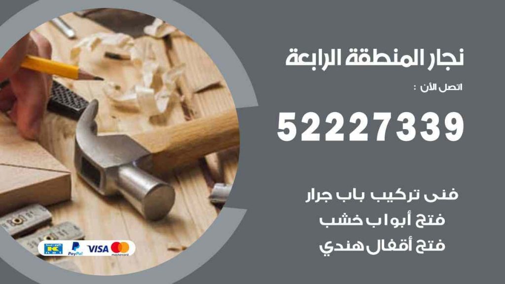 فني نجار المنطقة الرابعة