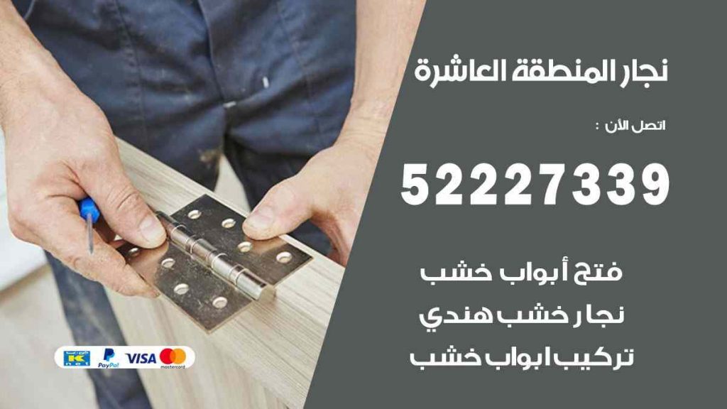 فني نجار المنطقة العاشرة
