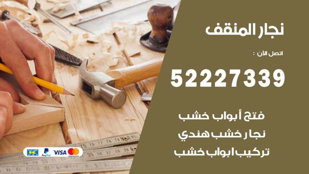 فني نجار المنقف
