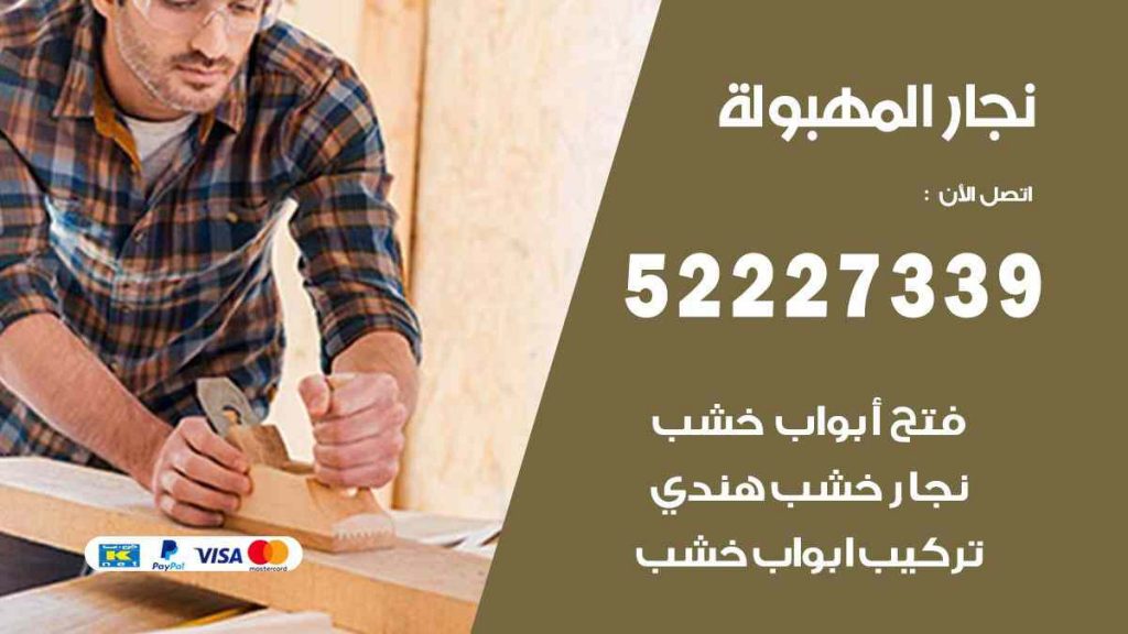 فني نجار المهبولة