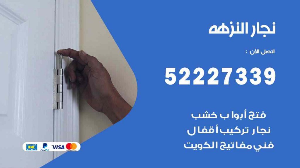 فني نجار النزهة
