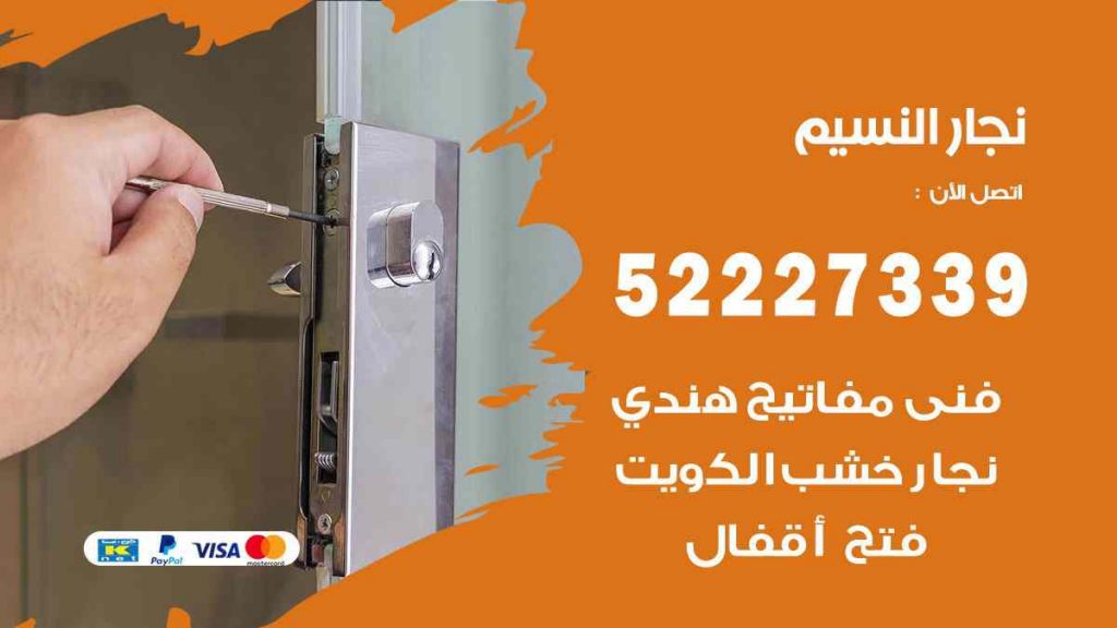 فني نجار النسيم