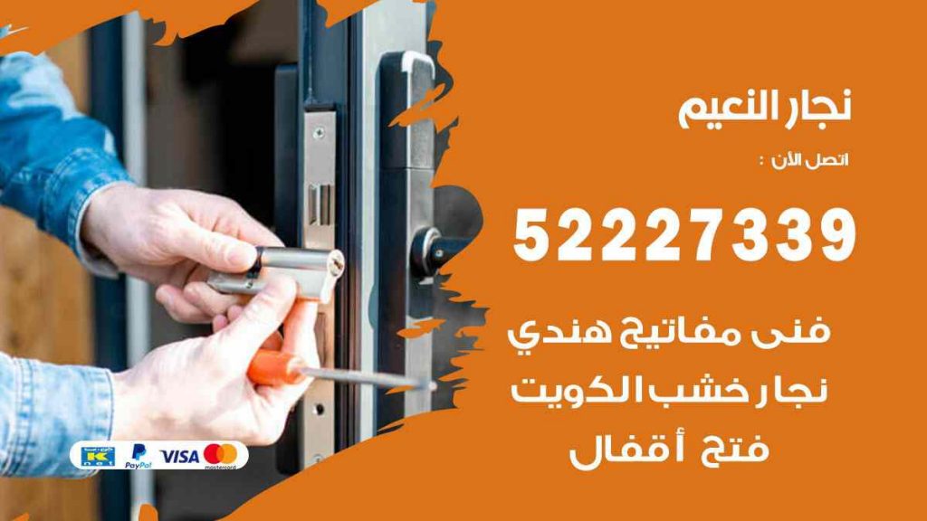 فني نجار النعيم