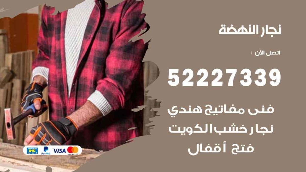فني نجار النهضة